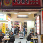 士林十全排骨滷肉飯烤肉飯(通化店)