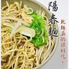 忠孝陽春麵