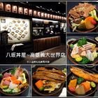 八坂丼屋(義大店)