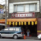 霸王紅面碳燒薑母鴨總舖