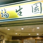 福生園(原飯館兒)