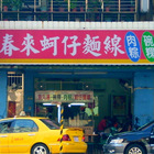 春來蚵仔麵線
