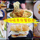 深呼吸早午餐廚房