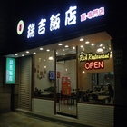 瑞吉飯店(中壢店)