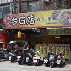 台G店養生藥膳(石牌分店)