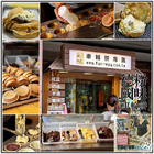 粉味車輪餅專賣