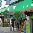 集客天長地久人間茶館(長安一店)