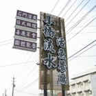 小橋流水活魚餐廳