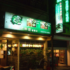 多爾韓式料理專賣店