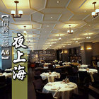 夜上海 yè shanghai