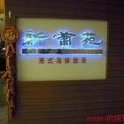 新葡苑(新光三越)