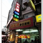 小天津手工麵館