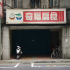 奇福扁食(寧波門市)