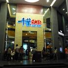 千葉火鍋(屏東尊爵館)