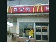 麥當勞(花壇店)