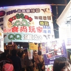 墾丁QQ蛋奶