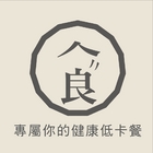 良食健康低卡餐