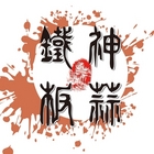 鐵板神蒜鐵板燒