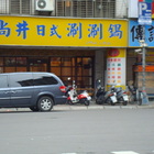 尚井日式涮涮鍋(忠孝店)