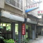 巴斯頓派店