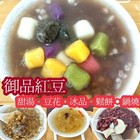 御品紅豆(永康店)