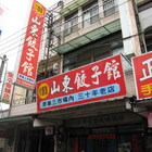 仇媽媽山東餃子館