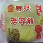 吉發老婆餅