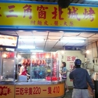 北城烤鴨(中和店)