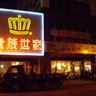 貴族世家牛排(土城中央店)