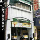 大苑子茶飲專賣店(員林中正店)