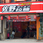 佐野拉麵(總統府店)