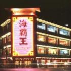 海霸王金牌火鍋(台北本店)