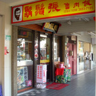 鬍鬚張(台北昆陽店)