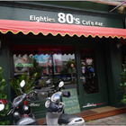 Eighties 八O年代咖啡餐館