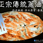 正宗傳統蔥油餅