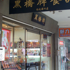 黑橋牌食品(台北漢口店)