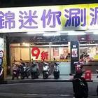 錢錦迷你涮涮鍋(三重集美店)