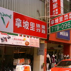 拿坡里披薩‧炸雞(高雄鳳山店)