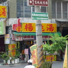 左營永吉楊桃湯