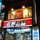 佐野拉麵(南陽店)