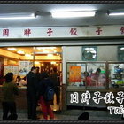 周胖子餃子館(天母店)