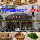 竹北熱老巢中式餐廳