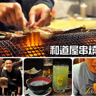 和道屋-串燒割烹日式料理專門店