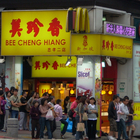 美珍香(忠孝二店)