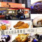 冰園刨冰、熱甜品專賣店