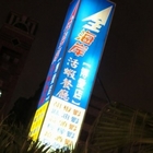 全海岸活蝦之家(高雄博愛店)