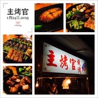 主烤官燒烤啤酒屋