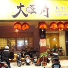 大旺角私廚料理(小當家)