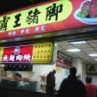 順魚翅肉羹霸王豬腳