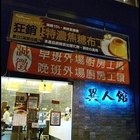 異人館(鳳山一店)
